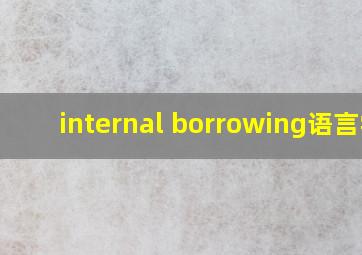 internal borrowing语言学